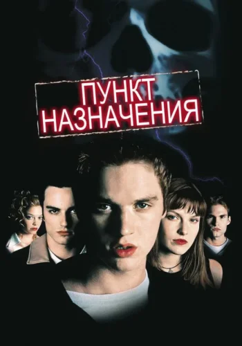 Постер к фильму Пункт назначения
