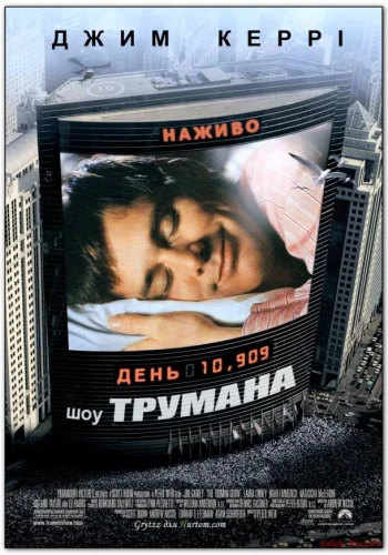 Постер к фильму Шоу Трумана